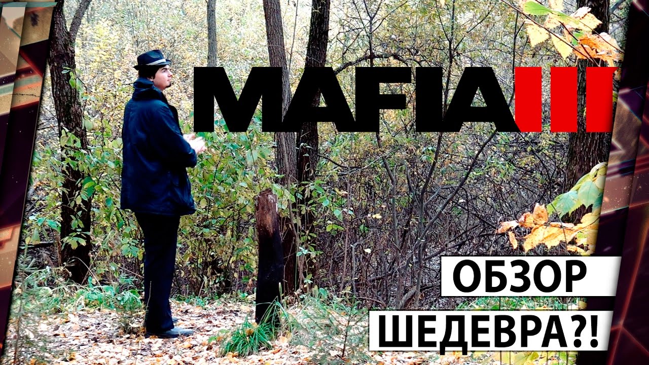 MAFIA 3 - ОБЗОР СОКРУШИТЕЛЬНОГО ШЕДЕВРА 18+