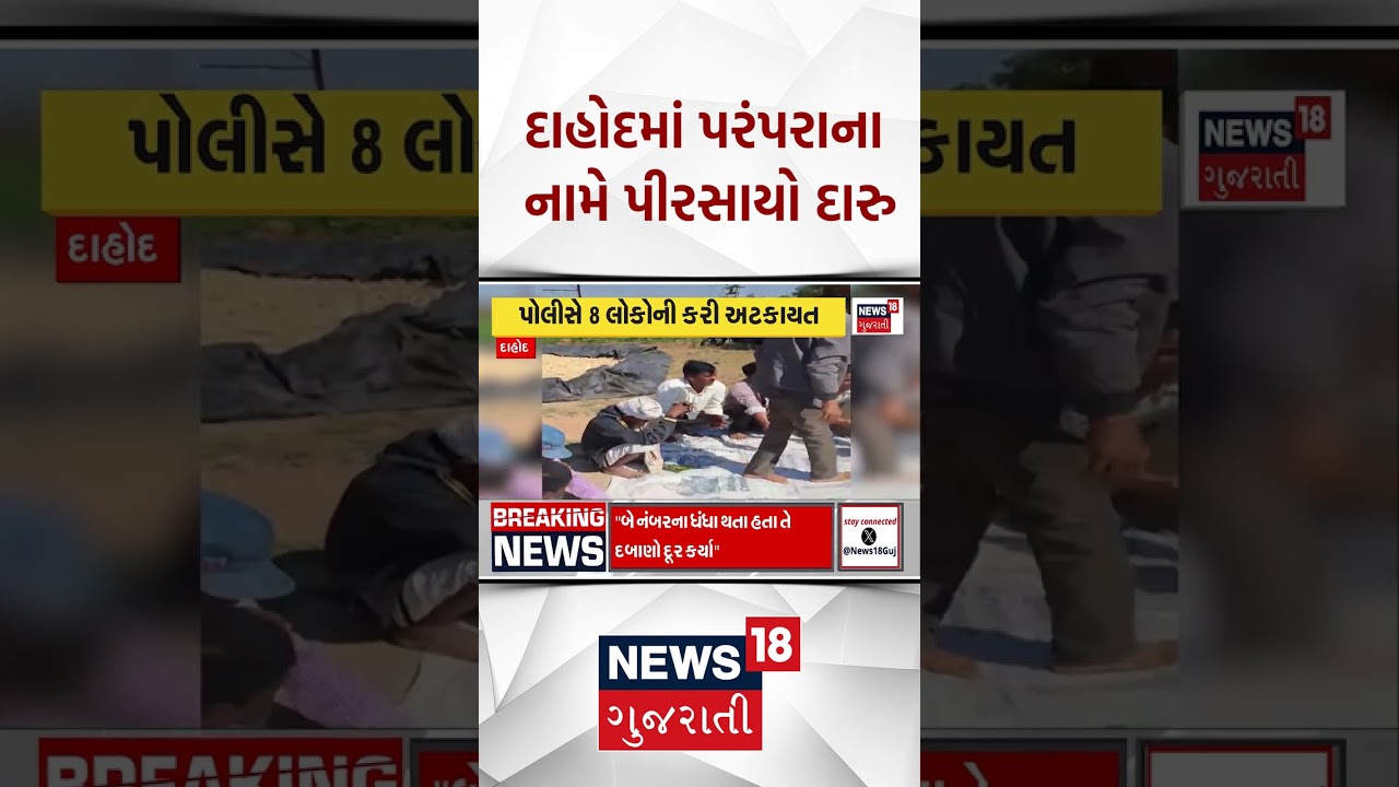 Dahod Crime News | દાહોદમાં પરંપરાના નામે પીરસાયો દારૂ | Gujarati News | News 18 Gujarati