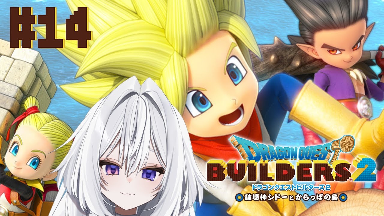 〖ドラゴンクエストビルダーズ２ 破壊神シドーとからっぽの島 #14〗スパイが気になる※ネタバレ注意〖苺吹まろ〗