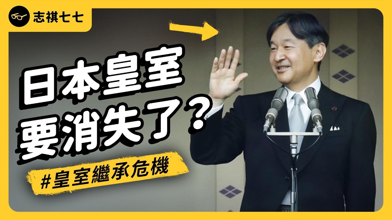 日本皇室面臨傳承危機！為何日本會有皇室？現在又遇到什麼困境？｜志祺七七