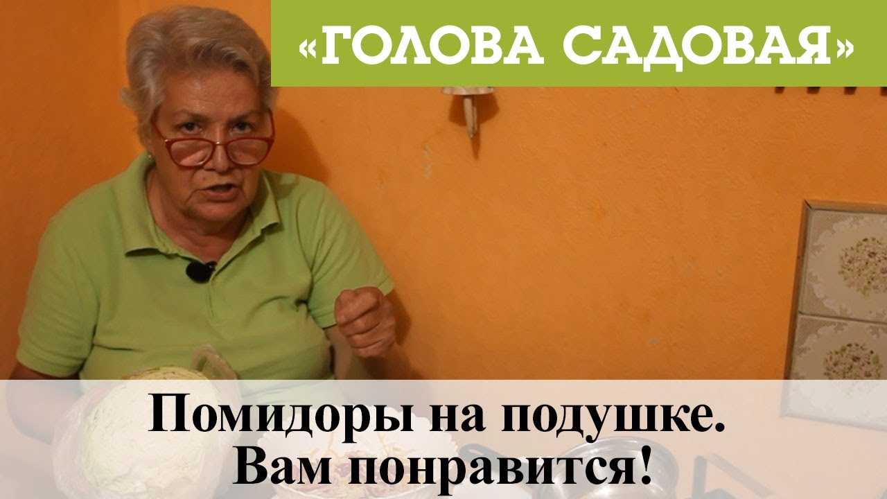 Голова садовая - Помидоры на подушке. Вам понравится!