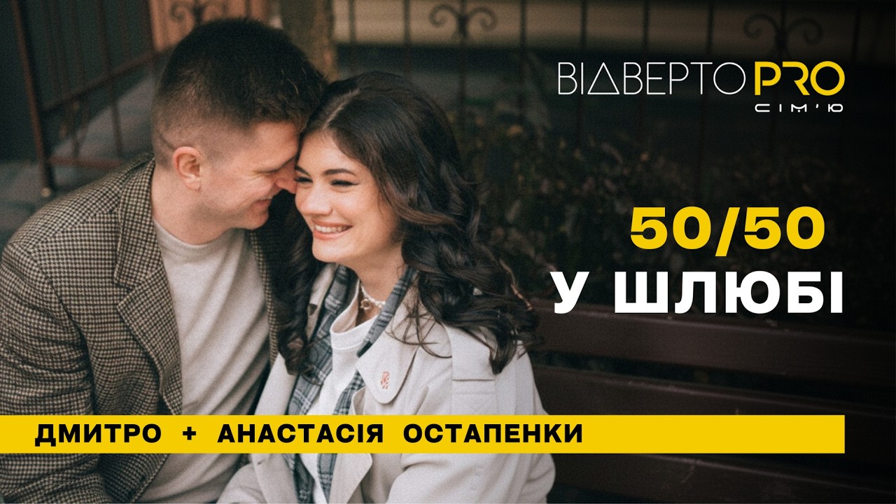 Чому 50/50 у шлюбі — зручна відмазка для чоловіків | Дмитро і Анастасія Остапенки