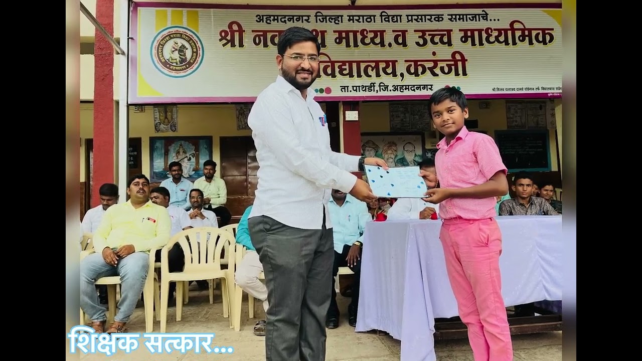 __शिक्षक दिन श्री.नवनाथ विद्यालय,करंजी.