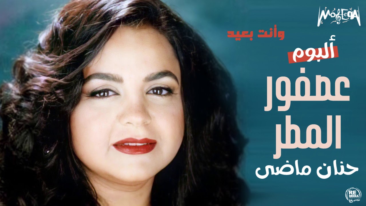 Hanan Mady - Asfoor El Mattar - حنان ماضي - ألبوم عصفور المطر كامل
