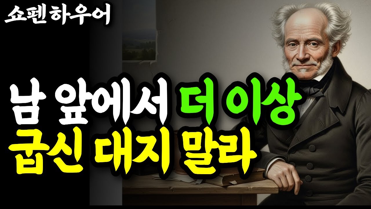 타인의 시선에서 벗어나 진짜 나로 살아가는 용기 | 쇼펜하우어의 지혜