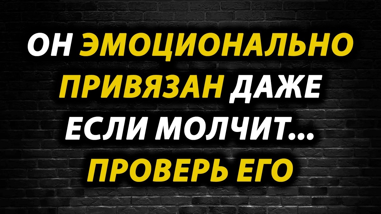 Почему он не может разорвать связь? 5 признаков глубокой мужской привязанности