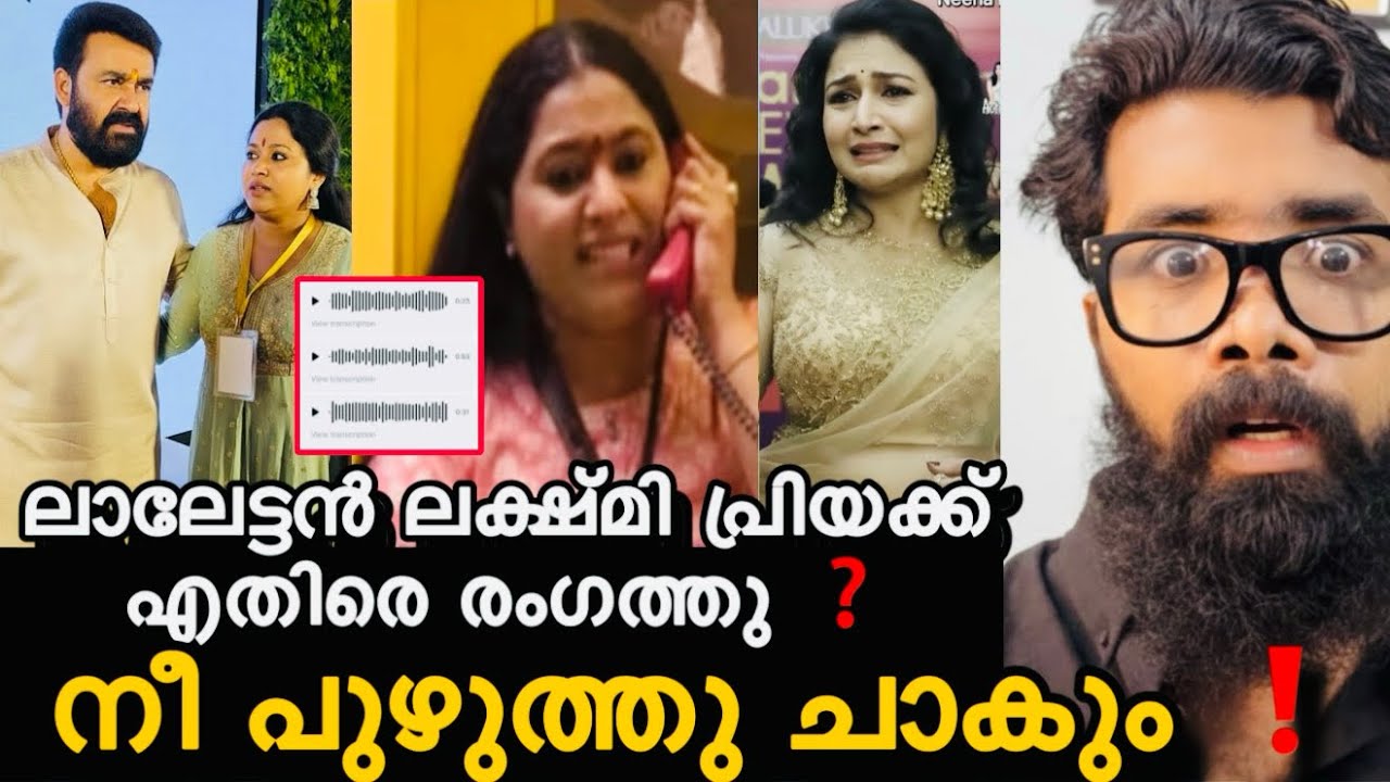 ലക്ഷ്മി പ്രിയക്ക് എതിരെ ലാലേട്ടൻ രംഗത്തു ❓ലക്മി നീന കുറുപ്പിനെ വിളിച്ച അവരാതം എല്ലാം പുറത്ത് ❓