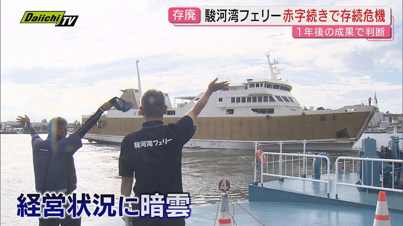 【崖っぷち】車両乗船再開｢駿河湾フェリー｣赤字続きで存続危機！この1年成果で経営判断か…あの手この手の対策(静岡)