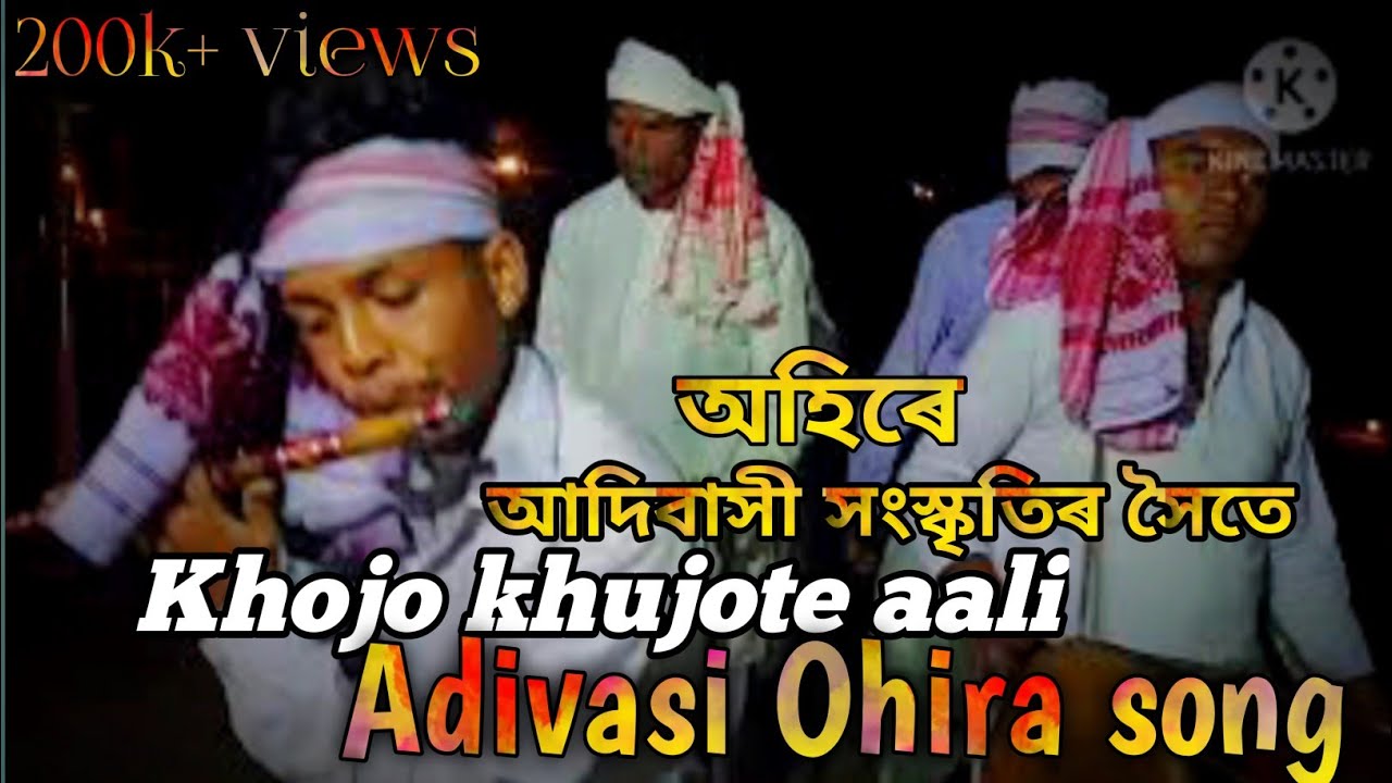 Khojo Khojote Ali Adibasi Ohira song2023।।খজতে খোজতে আলি।। Ohira song ।। অহিৰা গীত ।।ohire song l l