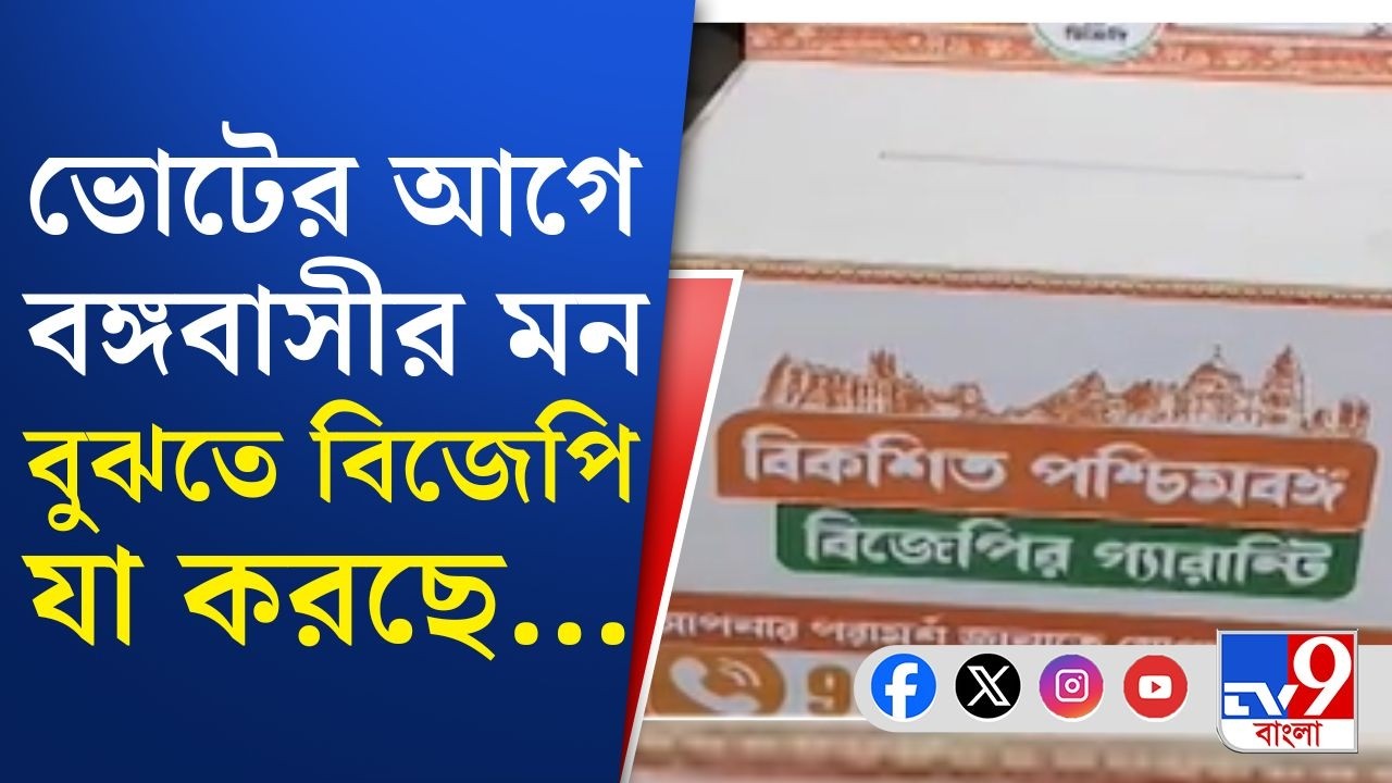 WB Assembly Election 2026, BJP: বিধানসভা ধরে ধরে জনতার মন বোঝার চেষ্টা করবে বঙ্গ বিজেপি