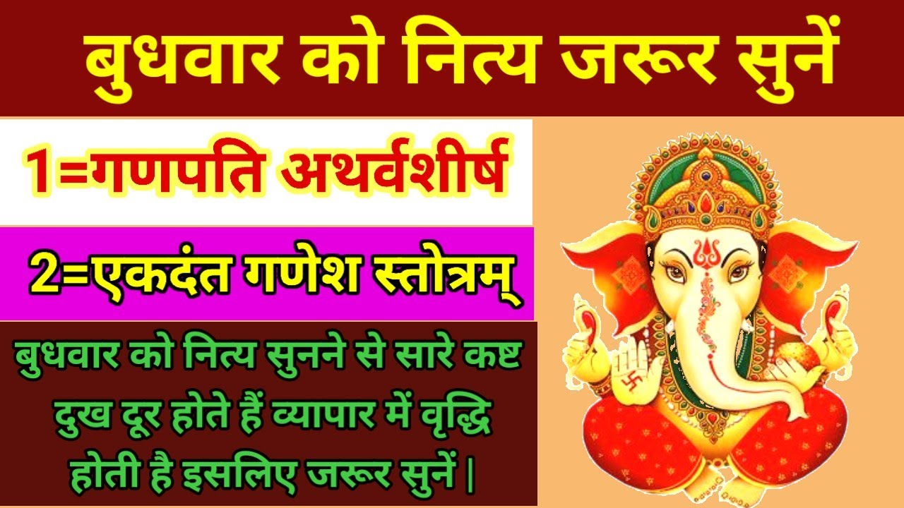 एकदंत गणेश स्तोत्रम्|गणपति अथर्वशीर्ष ||बुधवार को जरूर सुनें सारे कष्ट दुख दूर होते हैं| नित्य सुनें
