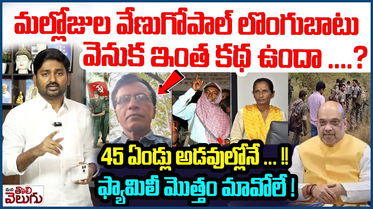మల్లోజుల వేణుగోపాల్ లొంగుబాటు వెనుక ఇంత కథ ఉందా ....? | Top Maoist Mallojula Venugopal Surrender
