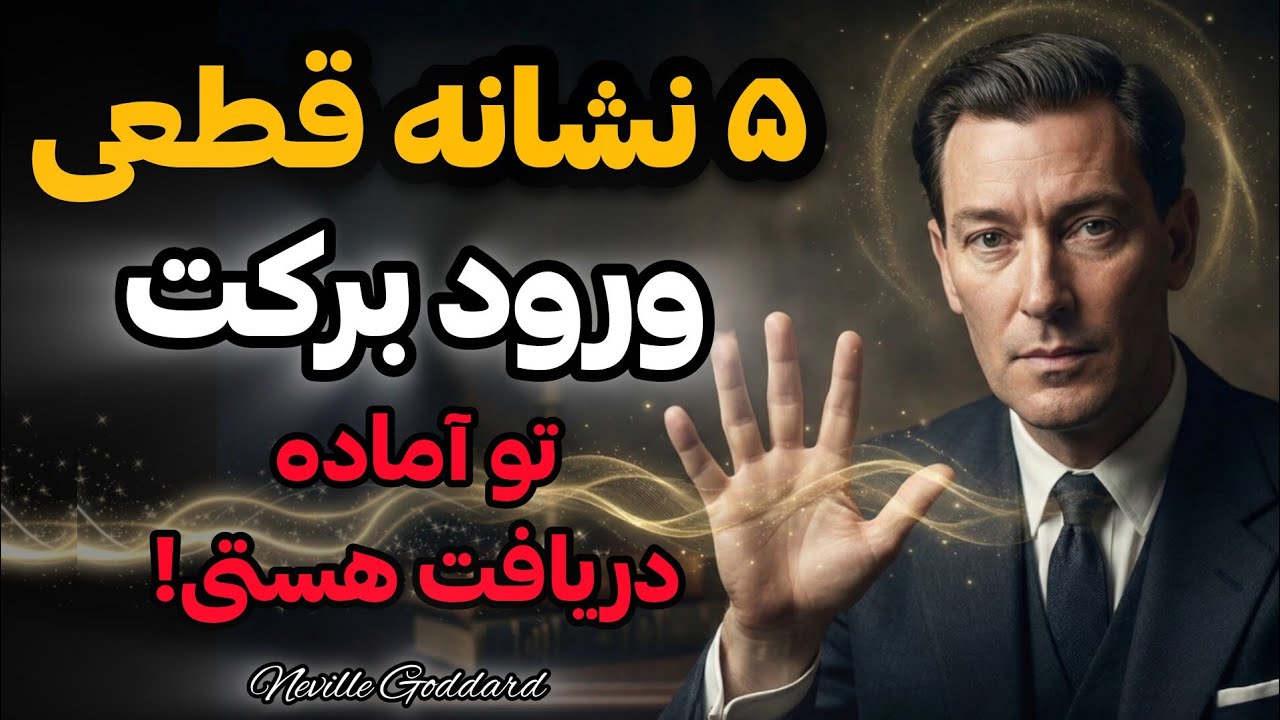 درست قبل از ورود فراوانی به زندگی‌ات این نشانه ها رو می‌بینی | تو آماده‌ی دریافت هستی – نویل گادارد