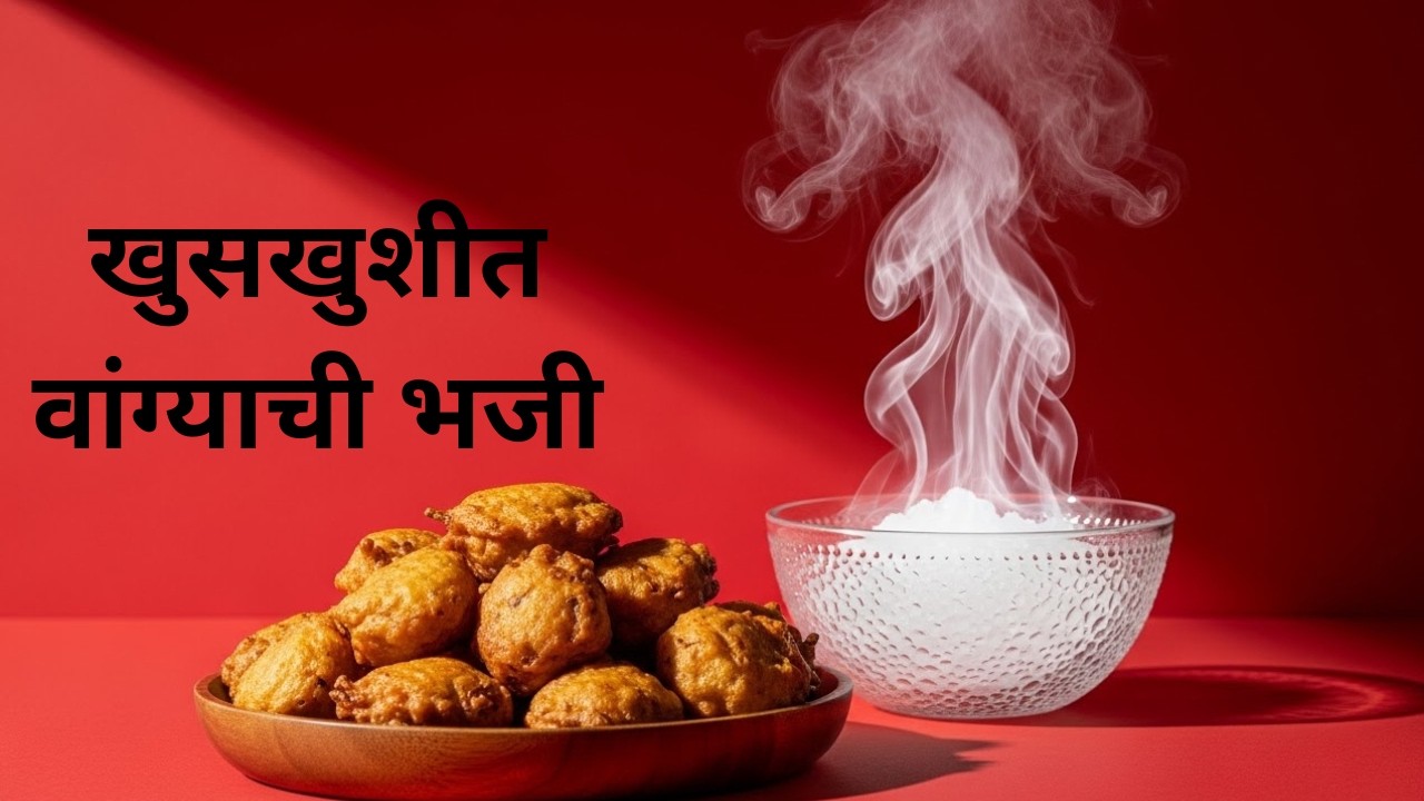 वांगी न खाणारे ही परत-परत मागुन खातील जेव्हा बनवाल अशी वांग्याचे भज्जी !
