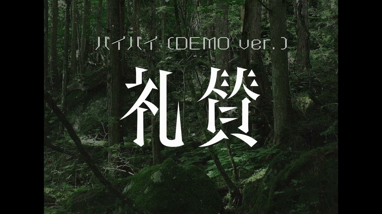 礼賛「バイバイ(DEMO ver.)」Lyric Video