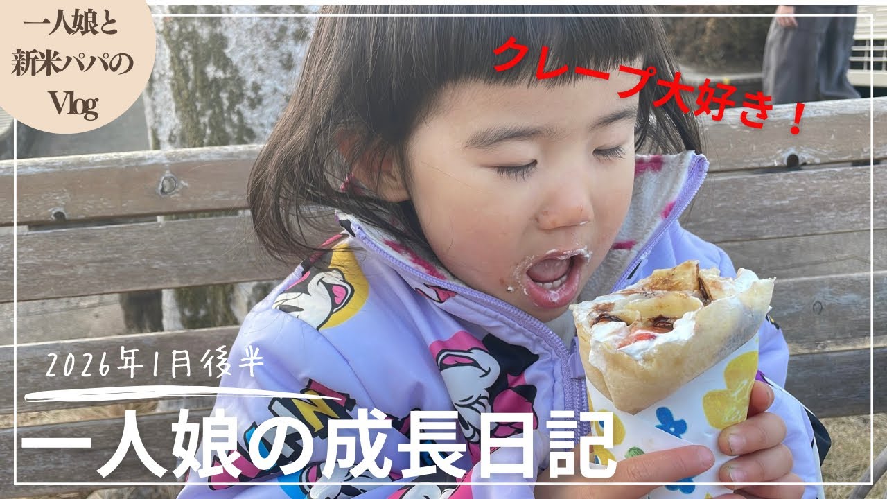 【vlog】一人娘の成長日記2026年後半。動物園に行ったりストライダーで乗ったり、まったり日常を過ごします