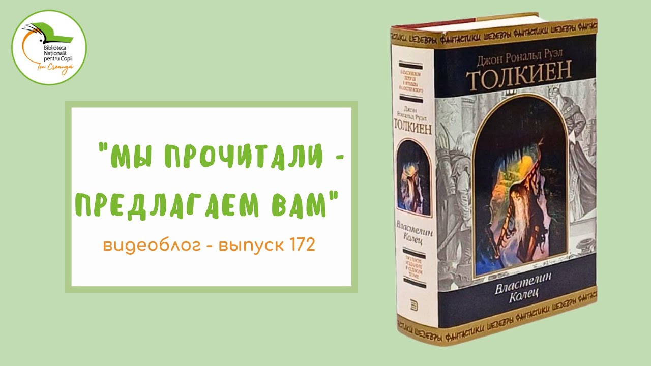 Выпуск 172. Джон Рональд Руэл Толкин «Властелин Колец»