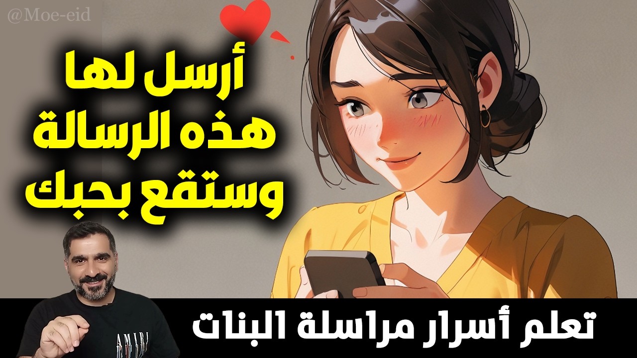 مفاجأة! كيف تجعل الفتاة تحبك بجنون عن طريق الرسائل النصية؟