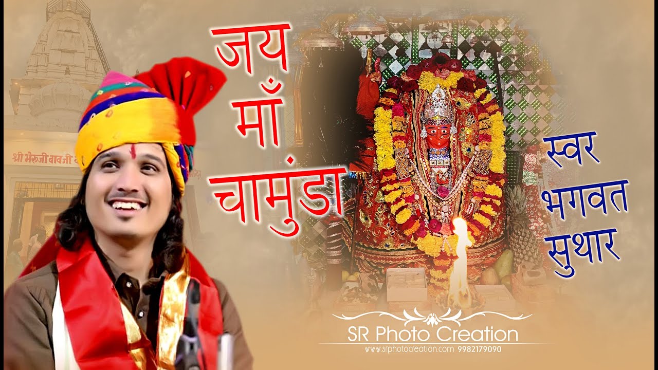 Jai Maa Chamunda | Bhajan By Bhagwat Ji Suthar | At Lawana Rajsamand | 2024