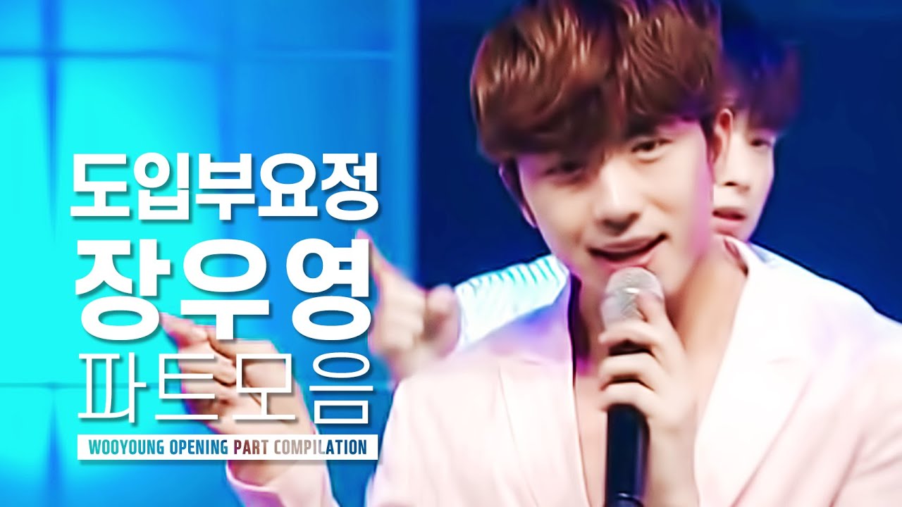 도입부 장인 2PM 우영 타이틀곡 오프닝 모음! 이거 보고 우영집 가자! | 수록곡은 조금만 기다려~(주세요ㅎ)