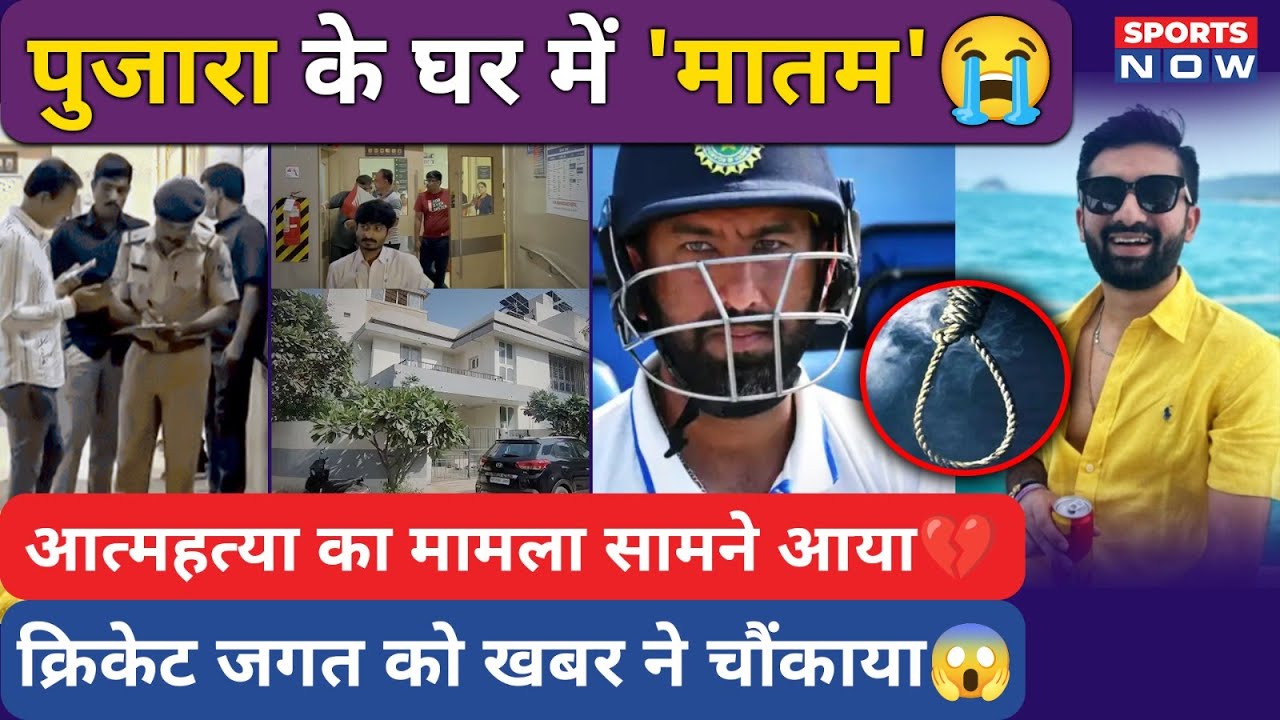 Pujara Family in Shock: घर में छाया मातम, Suicide Case ने Cricket जगत को किया हैरान! | Sports News