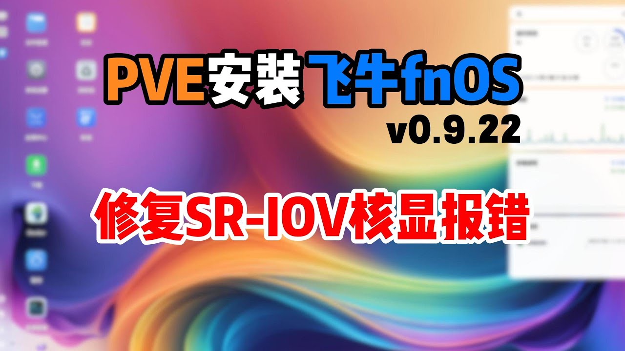 PVE安装飞牛fnOS虚拟机修复SR-IOV核显调用失败