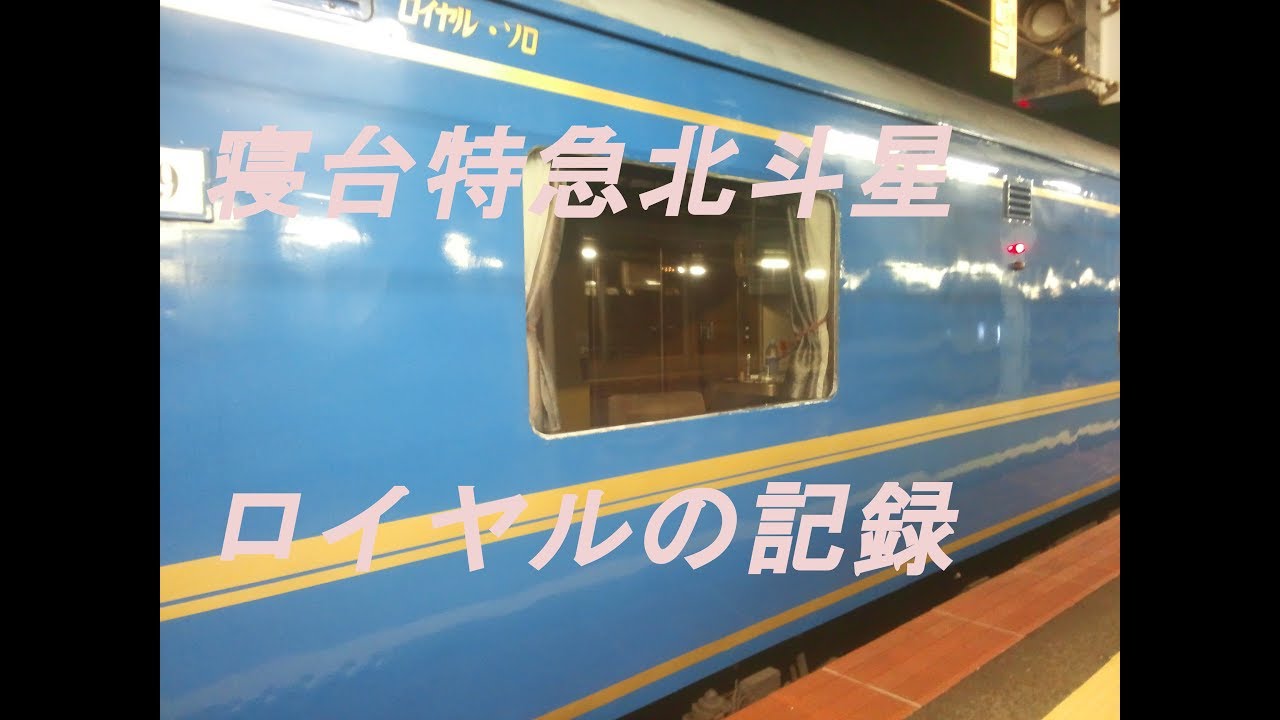 臨時寝台特急　北斗星ロイヤルの記録　2015/05/26(火)8008レ