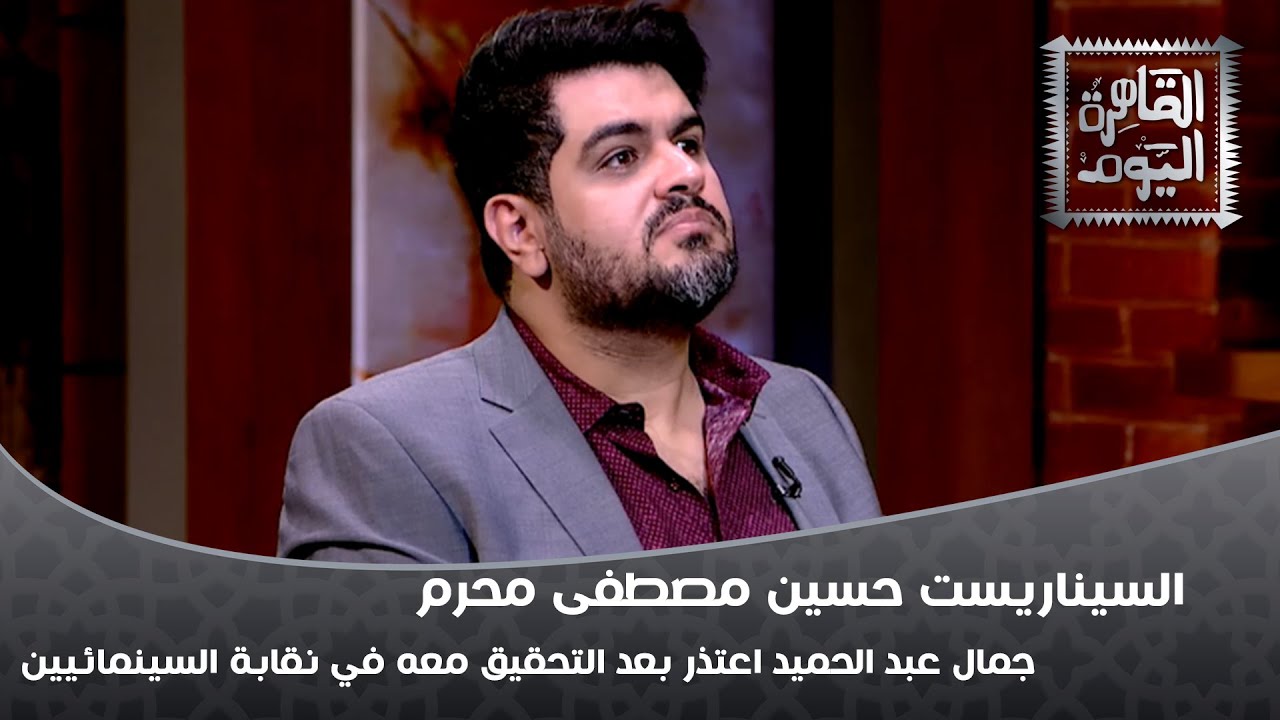 السيناريست حسين مصطفى محرم: جمال عبد الحميد اعتذر بعد التحقيق معه في نقابة السينمائيين