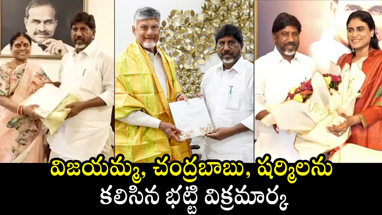 Bhatti Vikramarka Meets YS Vijayamma, CM Chandrababu And Sharmila | Congress | TDP | BTV Daily