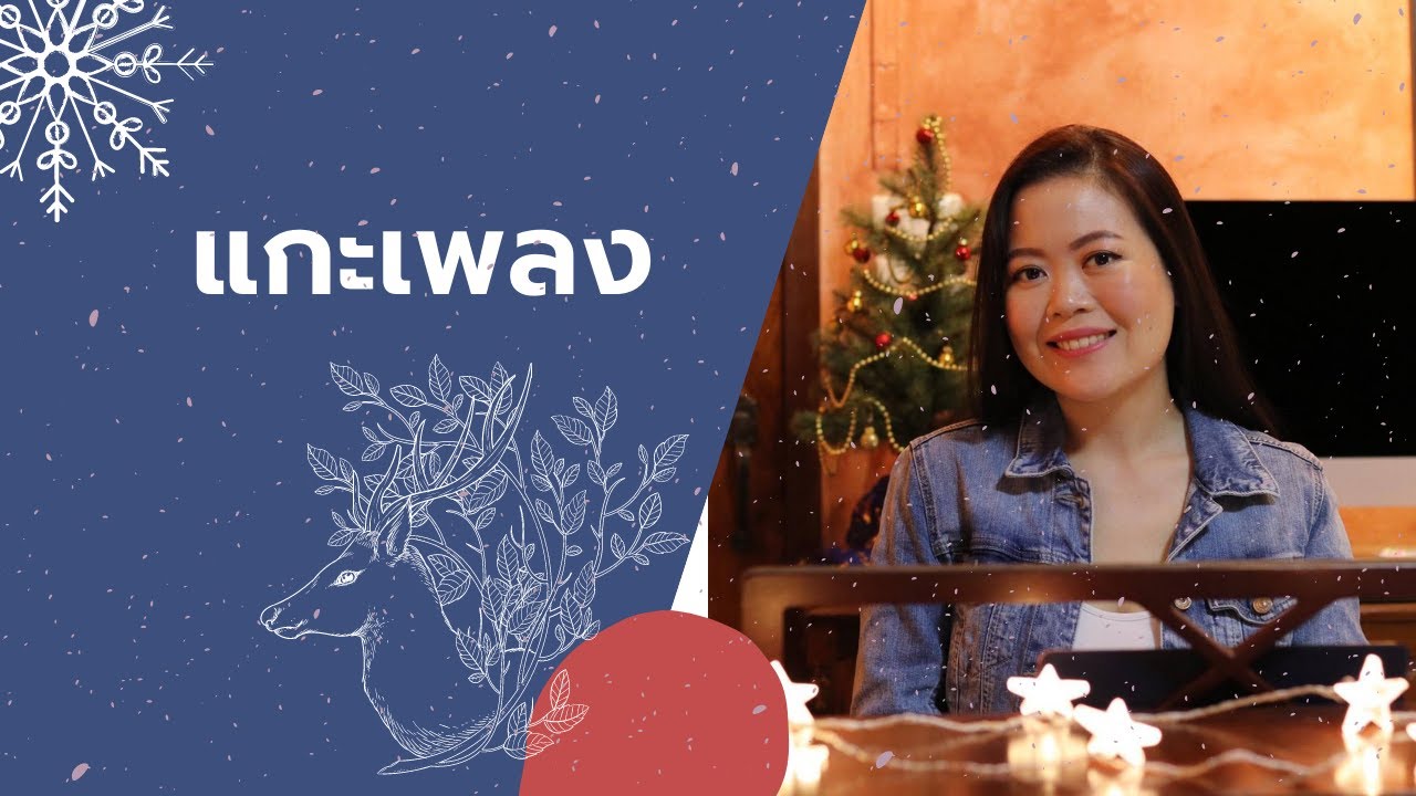 7 ขั้นตอนในการแกะเพลง สำหรับนักร้อง