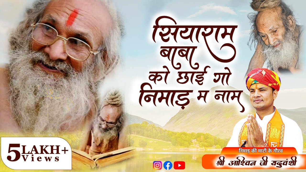 सियाराम बाबा को छाईगो निमाड़ म नाम | Sant Siyaram Baba Nimadi Bhajan | गायक - अश्विन यदुवंशी