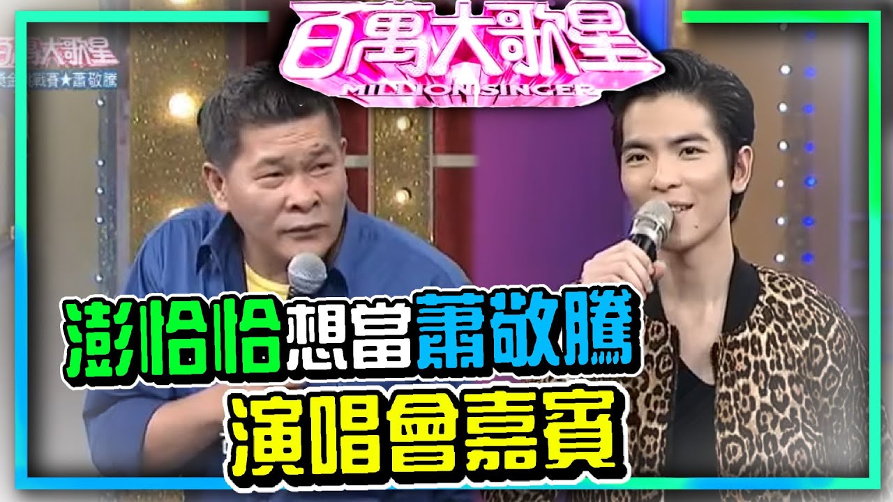 省話一哥老蕭來啦！澎恰恰想去蕭敬騰演唱會當嘉賓│百萬大歌星