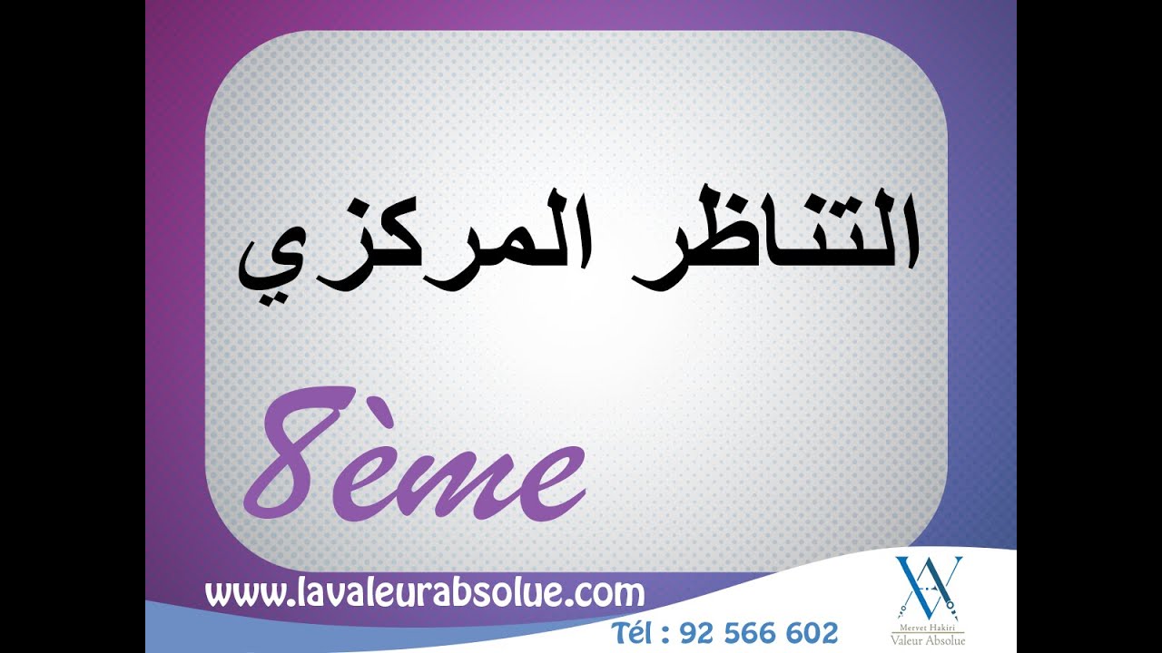 رياضيات | التناظر المركزي - الثامنة اساسي ✅