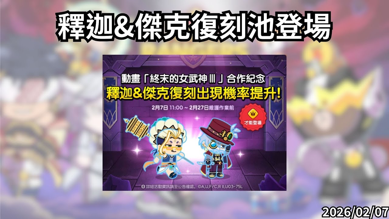 LineRangers x 終末的女武神 釋迦&傑克復刻池登場 20260207