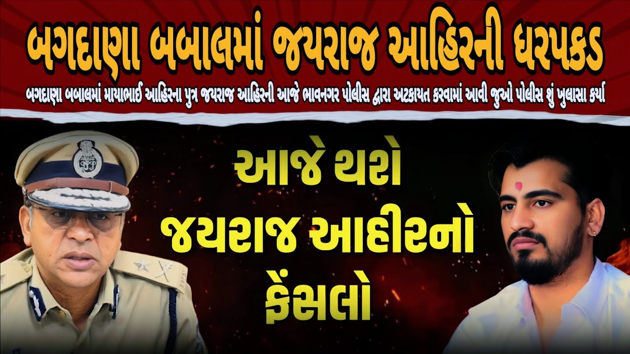 બગદાણા બબાલમાં મોટો વળાંક 😱 જયરાજ આહીરની ધરપકડ | Bagdana Vivad | Jayraj Ahir Arrested | Bhavnagar