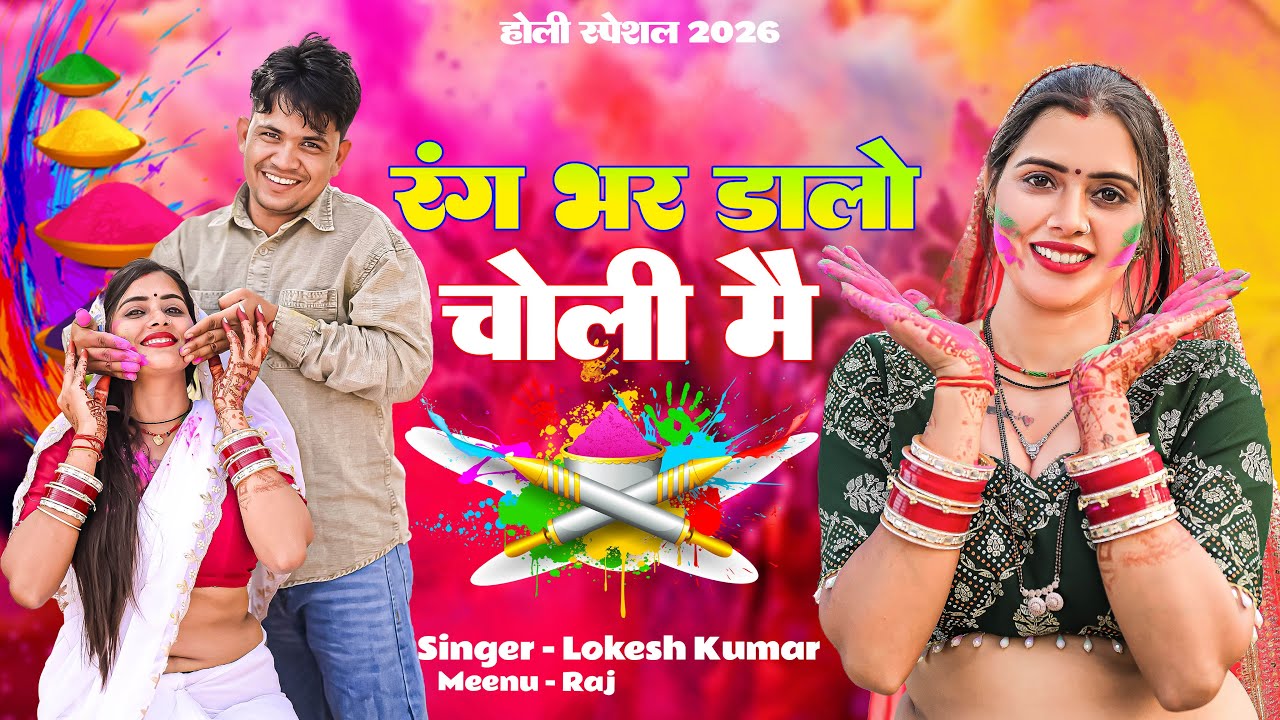 #holispecial रंग भर डाल्यो चोली मैं // Rang Bhar Dalyo Choli Me // Lokesh kumar  // Meenu Raj 