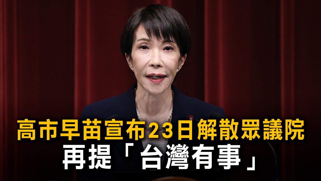高市早苗宣布23日解散眾議院　再提「台灣有事」