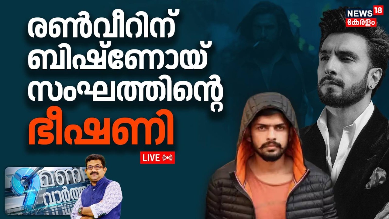 9 MANI VARTHA HD LIVE | രൺവീറിന് ബിഷ്ണോയ് സംഘത്തിന്റെ ഭീഷണി | Lawrence Bishnoi | Ranveer Singh