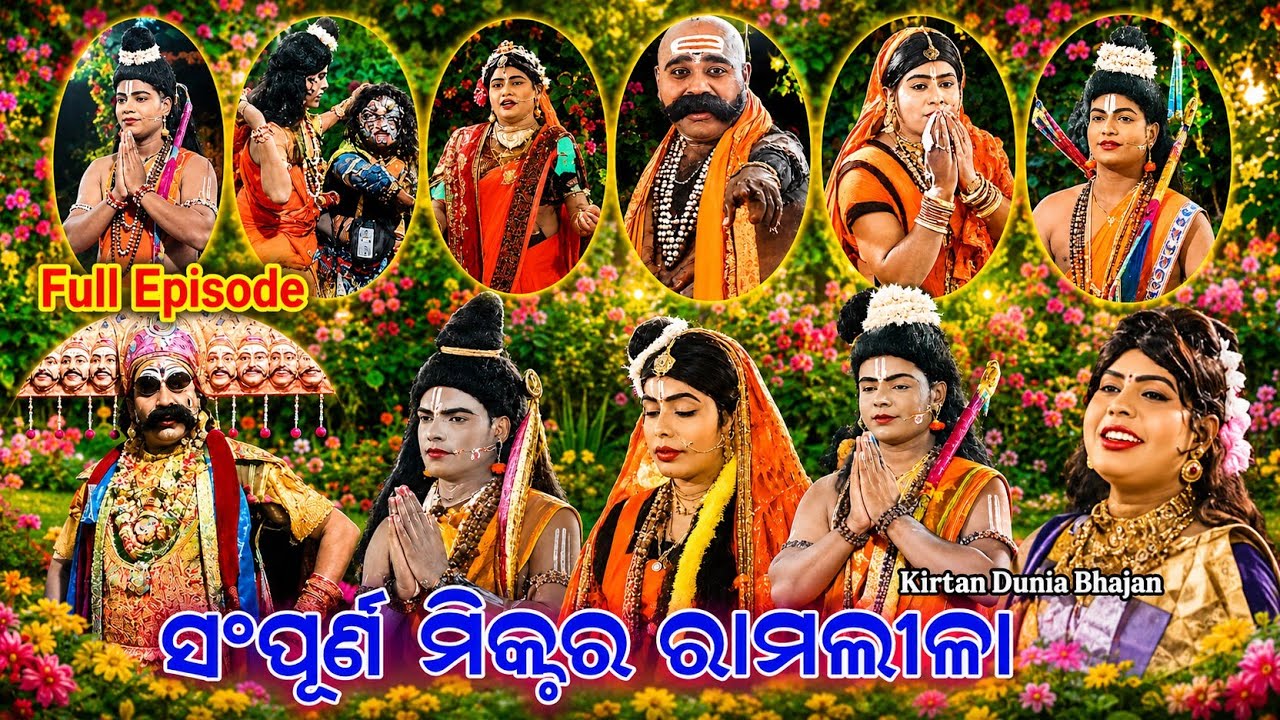Full Episode//Mixture Ramlila//ସଂପୂର୍ଣ ରାମଲୀଳା//Ramayana//Chadrapur Deogaon Bolangir//Odia Nataka