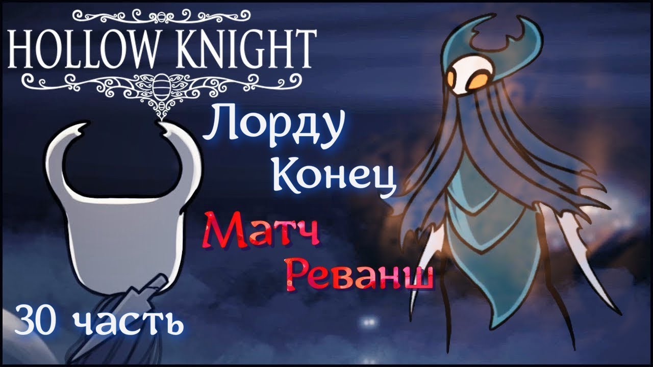 Полый рыцарь #Hollow Knight _ Полное прохождение_ Матч реванш _ 30 часть