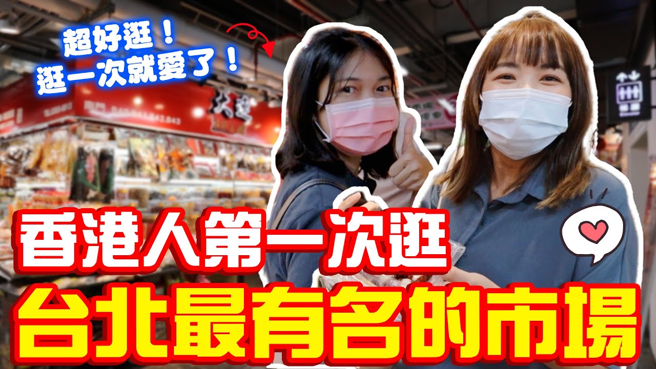 來台8年第一次逛南門市場！美食多到爆炸！居然找到了香港的味道！？【VLOG】｜狄達出品