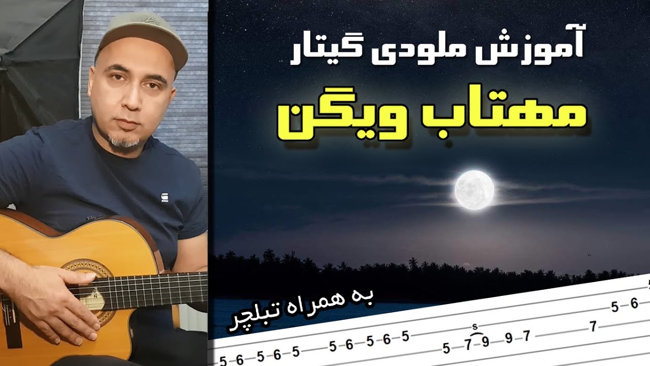 مهتاب ویگن ـ آموزش گیتار ـ ملودی ابتدایی آهنگ مهتاب ویگن   mahtab vigen  amoozesh guitar melody