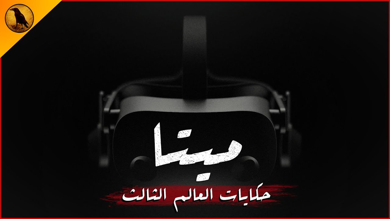 حكايات العالم الثالث | ما وراء عالم الميتاڤيرس وحكاية دكتور بلال العالم المصري الوحيد في المشروع !