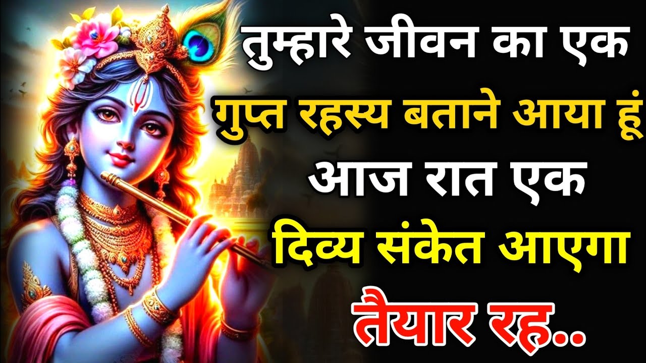 ||मेरे प्रिय || तुम्हारे जीवन का एक रहस्य बताने आया हूं आज रात.. || lord Krishna divine message