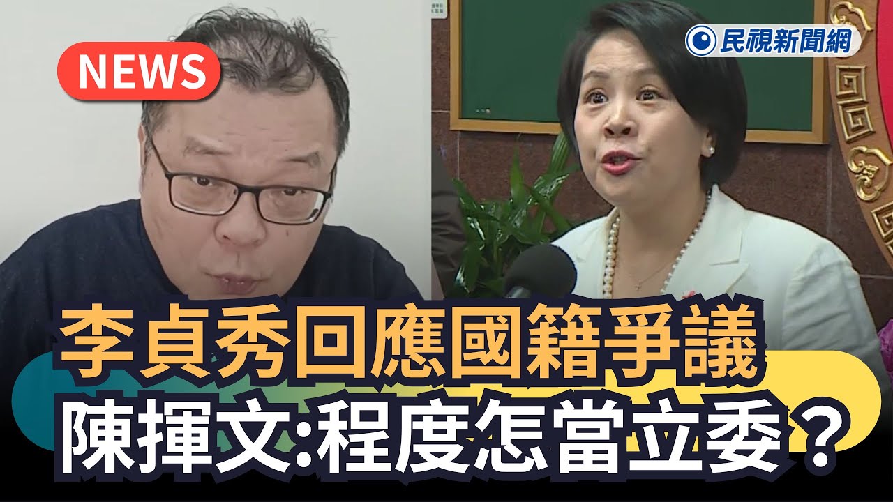 發燒新聞／李貞秀回應國籍爭議　陳揮文：程度怎當立委？｜民視新聞｜