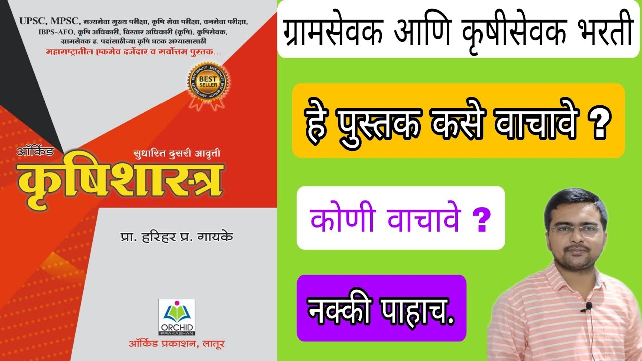 कृषी सेवक ग्रामसेवक भरती कृषीशास्त्र कसे वाचू ? नक्की पाहाच #कृषीसेवक #gramsevak #ग्रामसेवक #agri