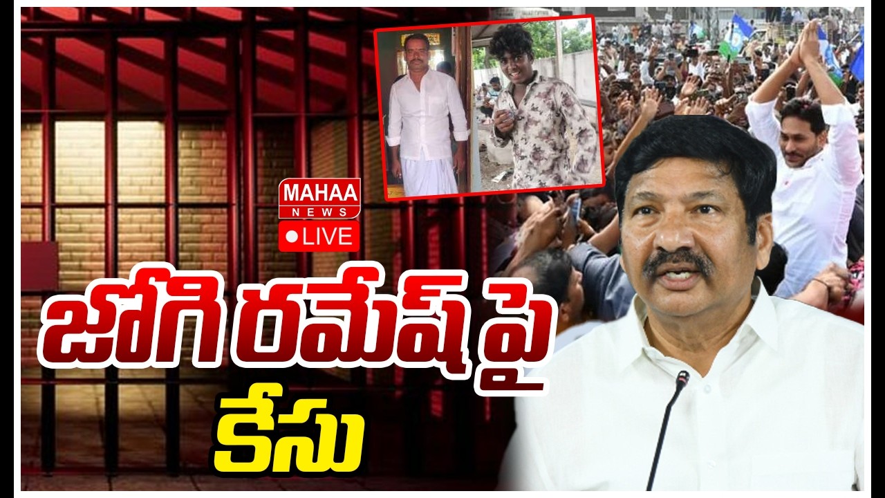 LIVE🔴: జోగి రమేష్ పై కేసు Case Filed Against Jogi Ramesh | YS Jagan Ibrahimpatnam Tour | Mahaa News