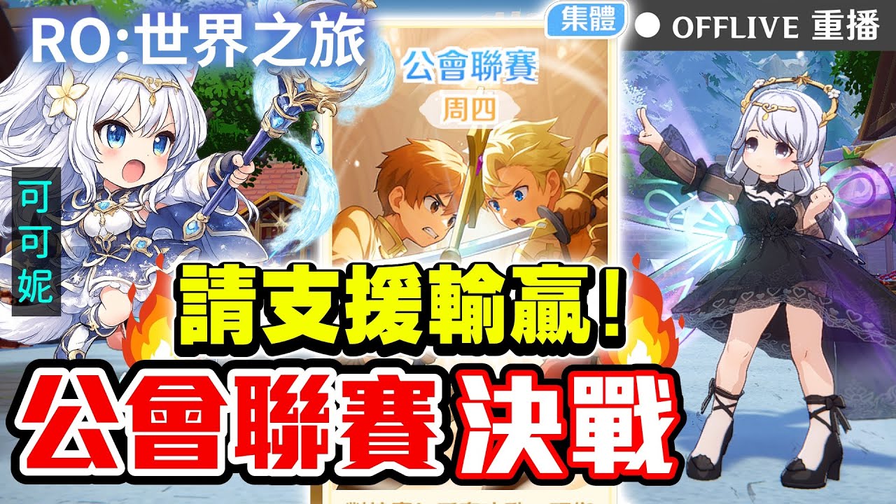 🔴《RO仙境傳說：世界之旅》公會聯賽決賽⚔️鏡像世界、迷霧森林，活動玩不完啦！公會「如妮酣眠」招生中～按讚👍免費抽170元小月卡！｜可可妮 #RO世界上岸分享