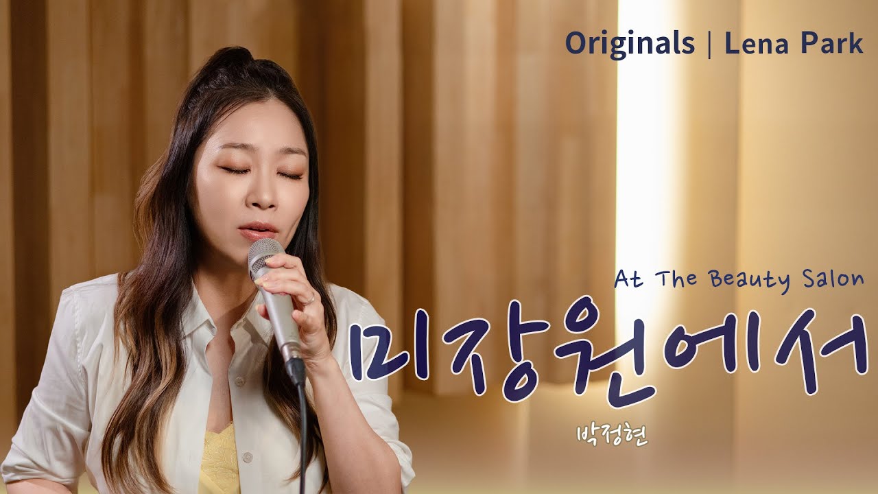 노래할게요(Serenade) | 박정현 (Lena Park) - 미장원에서