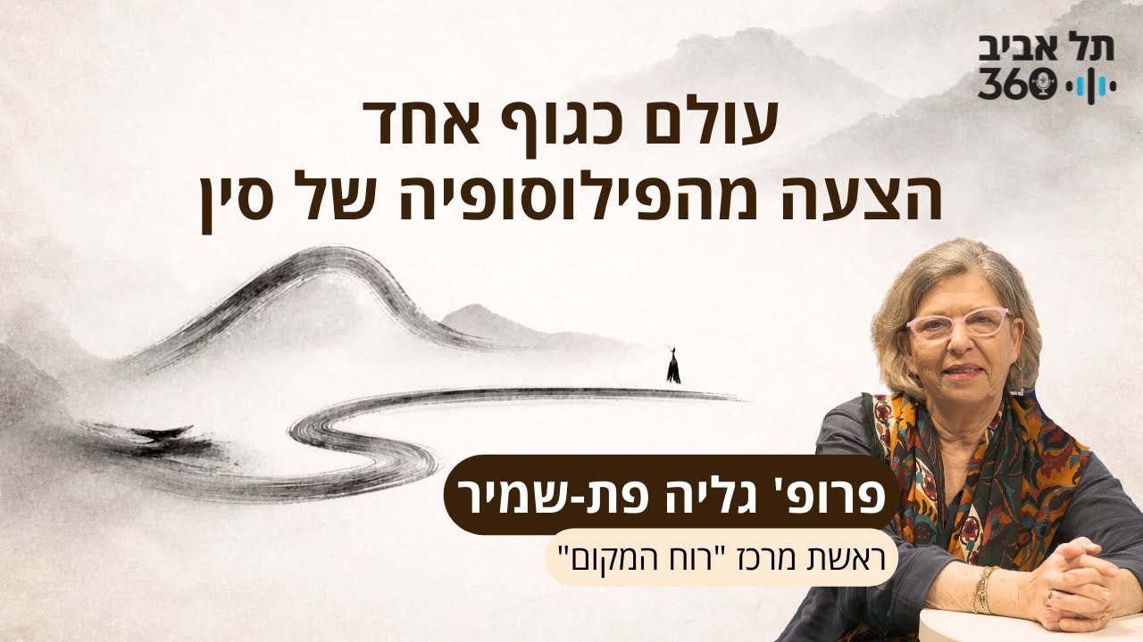 עולם כגוף אחד - הצעה מהפילוסופיה של סין | פרופ' גליה פת-שמיר